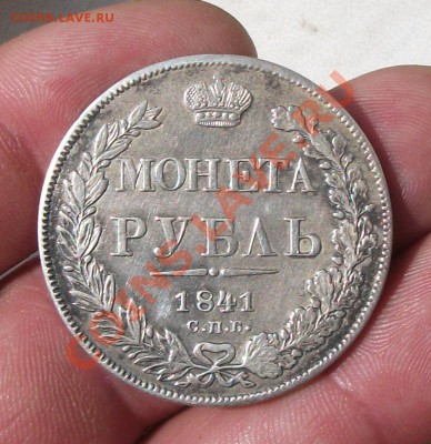 1 рубль 1841 год спб нг - DSCF2091яя