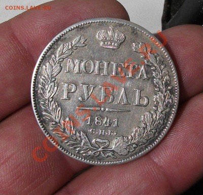 1 рубль 1841 год спб нг - DSCF2092яя