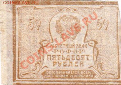 50 рублей 1921 года.До 22.03.13.В 22-00. - 3096479748_1