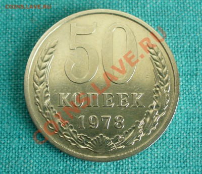 50 копеек 1978г. Звезда с узкими лучами. До 22.03.13г. 22-00 - P1070275.JPG