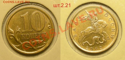 10 копеек 2002 сп шт.2.21 СОСТОЯНИЕ - до 25.03.13. 22:10мск. - рис