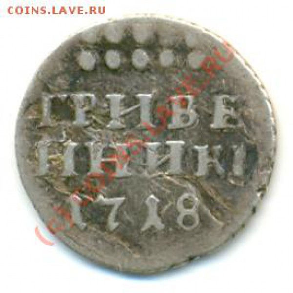Гривенник 1718 - 79b1