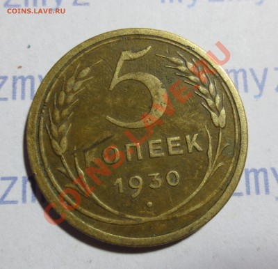 5 коп. 1930г. брак? - IMG_1314.JPG
