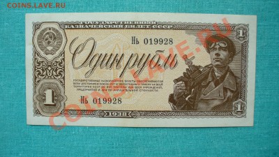 1 рубль 1938г. до 23.03.13г. 22-00 мск. - P1070280.JPG
