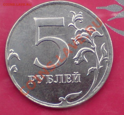 5 руб 2012г (полный раскол) - DSC00002_cr