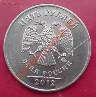 5 руб 2012г (полный раскол) - DSC00001_cr