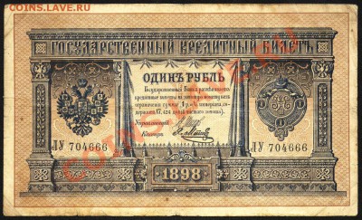 1 рубль 1898 года, серия ЛУ 704666 - Image11