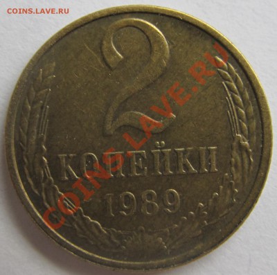 2коп 1989г шт.А2.12? - IMG_0190