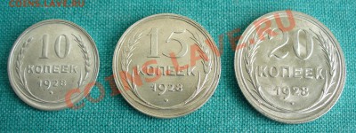 10, 15 и 20копеек 1928г. UNC до 24.03.13г. 22-00 мск. - P1070281.JPG