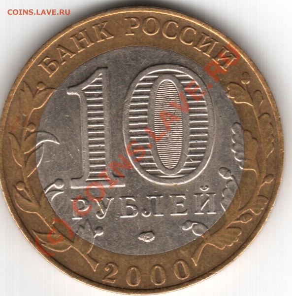 10руб Юбил. выкрош. знака мон. двора - 10руб
