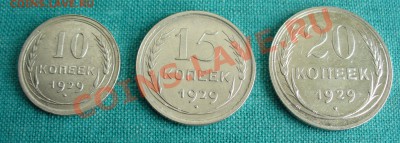 10, 15 и 20копеек 1929г. aUNC до 24.03.13г. 22-00 мск. - P1070283.JPG