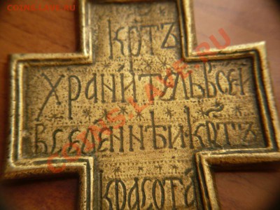Распятье 13х27см. латунь до 22-00 23.03.13г. мск - P1220189.JPG