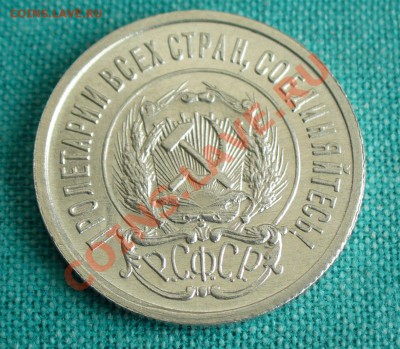 20 копеек 1923г. UNC до 24.03.13г. 22-00 мск. - P1070286.JPG