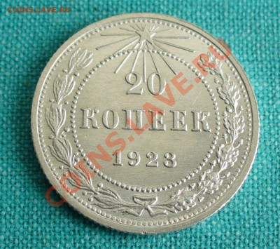 20 копеек 1923г. UNC до 24.03.13г. 22-00 мск. - P1070285.JPG