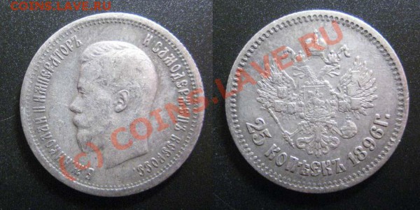 25 копеек 1896г. - до 23.11.09 в 22:00 МСК - 25_1896