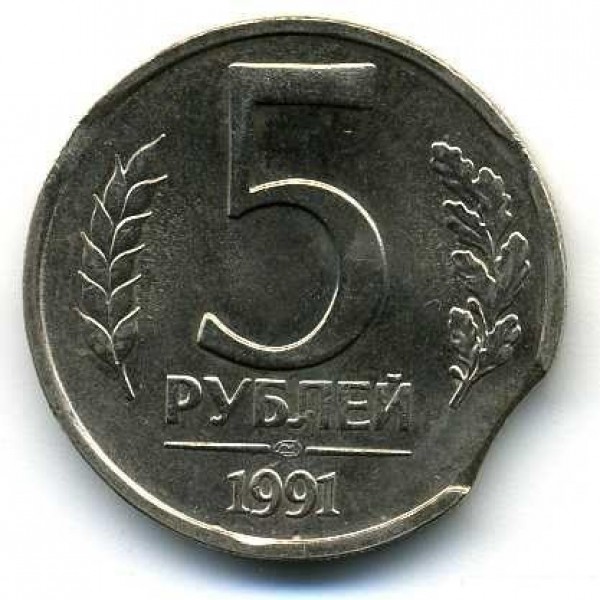 5р 1991 выкус - 5р 1991 брак