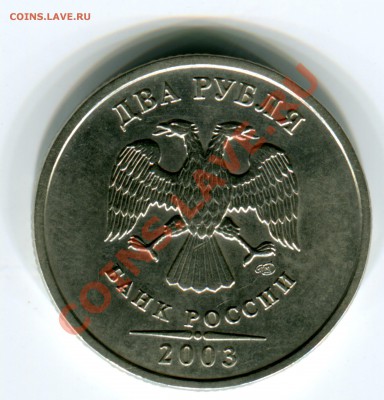 2 рубля 2003 СПМД - до 20.03.2013 в 22-00 Мск, КОРОТКИЙ - Сканирование_131
