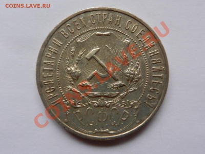 Рубль 1921. Оценка - RSCN1363.JPG