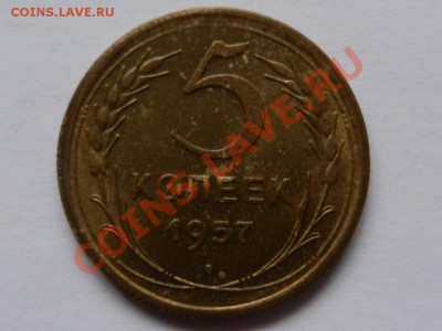 5 копеек 1957 - RSCN1369.JPG