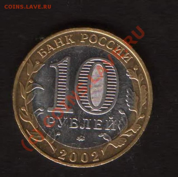 10 руб 2002 год Дербент Шт.  Д ??? - HWScan00289