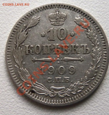10 копеек 1909 года - Изображение 1548
