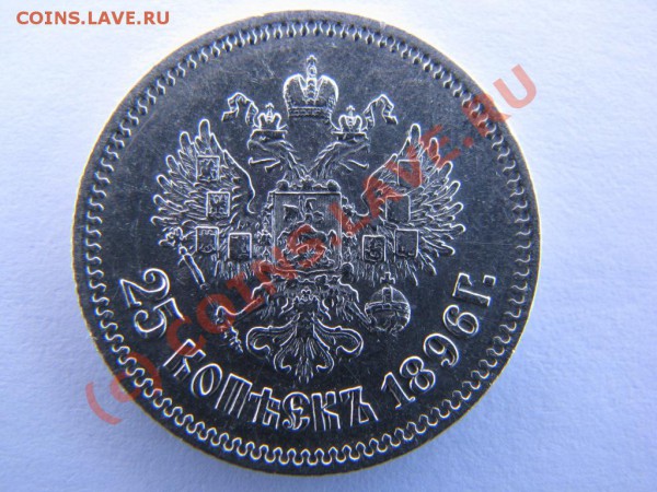 25 копеек 1896 г., VF 35, коллекционный экземпляр, до 23-го - IMG_3869.JPG