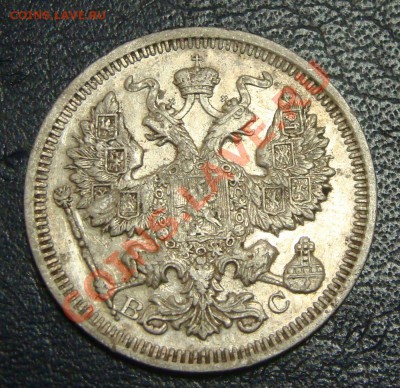 Рубль 1897 (полторы* :)) и бонус 20коп1915ВС 21.03.13 22.00 - DSC03551.JPG