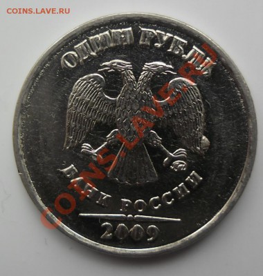 1 рубль 2009г брак - SAM_3607.JPG