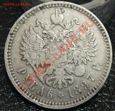 Рубль 1897 (полторы* :)) и бонус 20коп1915ВС 21.03.13 22.00 - DSC03570.JPG