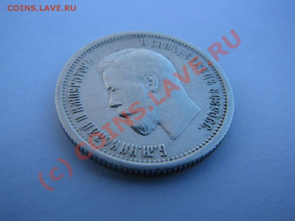 25 копеек 1896 г., VF 35, коллекционный экземпляр, до 23-го - IMG_3876.JPG