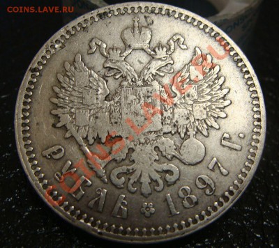 Рубль 1897 (полторы* :)) и бонус 20коп1915ВС 21.03.13 22.00 - DSC03568.JPG