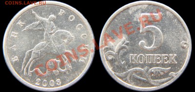 5 копеек 2003м без буквы (шт.Б) до 22.03.2013 в 22:00 по МСК - 5к.2003м_шт.Б_(без_буквы)_доп.фото