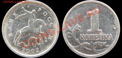 1 копейка 2002м шт.Б до 22.03.2013 в 22:00 по МСК - 1к.2002м_шт.Б_(АС17)
