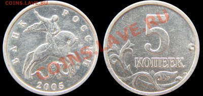 5 копеек 2005м (шт.Б4) до 22.03.2013 в 22:00 по МСК - 5к.2005м_штБ4