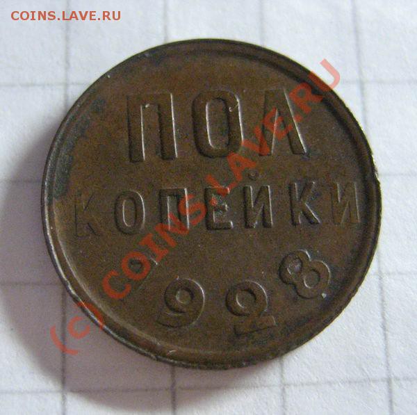 Пол копейки 1928 -сохран - до 24.11.09г. в 22:00 - полкопейки_1928_1
