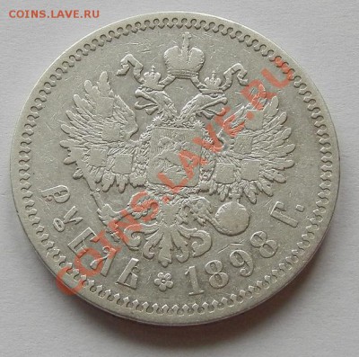1рубль 1898г (гурт одна звезда) - изображение 004.JPG