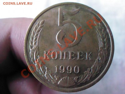 5 копеек 1990 М  до 21.00  23 марта - 1363714689108