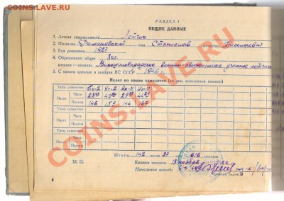 ЛЁТНАЯ КНИЖКА ЛЁТЧИКА ВВС 1949 г до 25.03.2013г 21-00 - 1-1 ЛЁТНАЯ КНИЖКА 001
