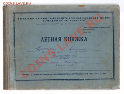 ЛЁТНАЯ КНИЖКА ЛЁТЧИКА ВВС 1949 г до 25.03.2013г 21-00 - 1-1 ЛЁТНАЯ КНИЖКА