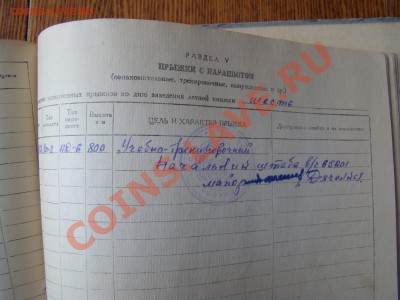 ЛЁТНАЯ КНИЖКА ЛЁТЧИКА ВВС 1949 г до 25.03.2013г 21-00 - DSC02493.JPG