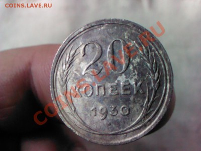20 копеек 1930 СССР округлые  до 21.00  23 марта - 1363715383981