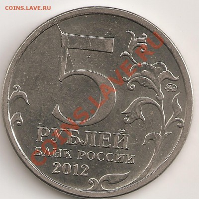 5 руб. сражение при Красном Раскол на реверсе 2012г ммд - сканирование0001