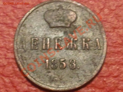 Денежка 1858 - 2013-03-19 21.12.36