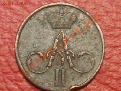 Денежка 1858 - 2013-03-19 21.12.51