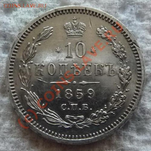 10копеек 1859г - 10kop1859SPb-FB_resize