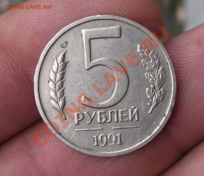 5 рубль 1991 год без монетного двора - DSCF2128яя
