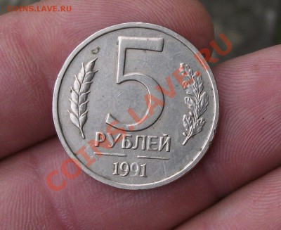 5 рубль 1991 год без монетного двора - DSCF2132яя