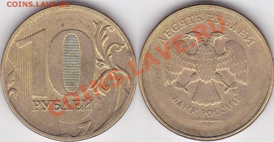 10 рублей 2010г - 10 р. 20... г. (ММД) м_02