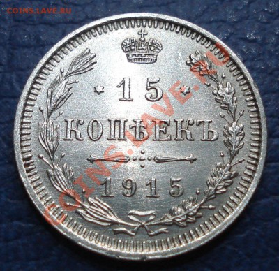 15к 1915г  вс     отлична - 15 коп 1915_1