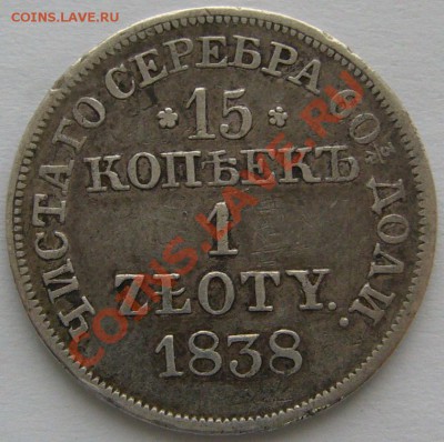 15 копеек 1 злотый 1838 года - P1090329.JPG